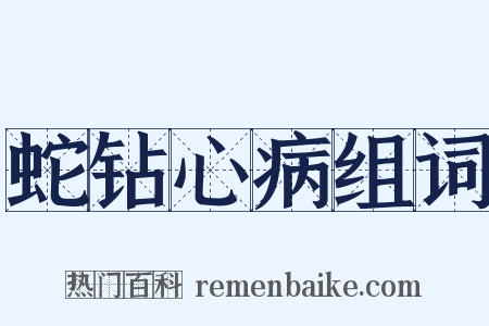 蛇钻心病组词是什么意思的图片